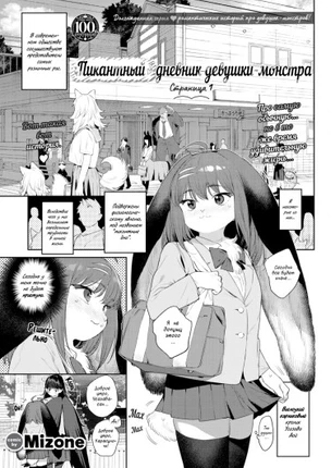Пикантный дневник девушки-монстра