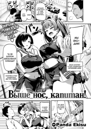Выше нос, капитан!