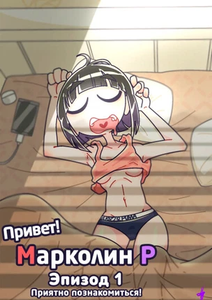 Привет! Марколин Р