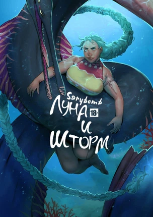 Луна и Шторм