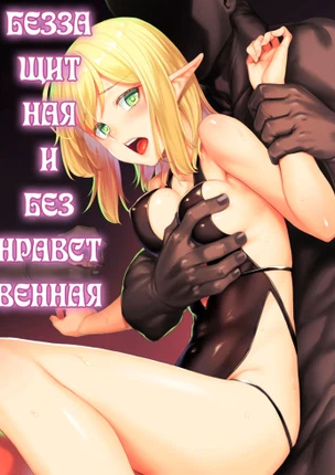 Беззащитная и безнравственная