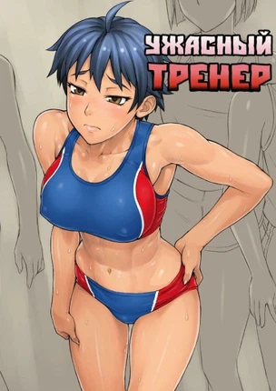 Ужасный тренер
