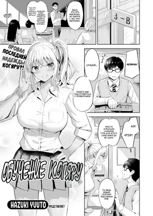 Обучение Когяру