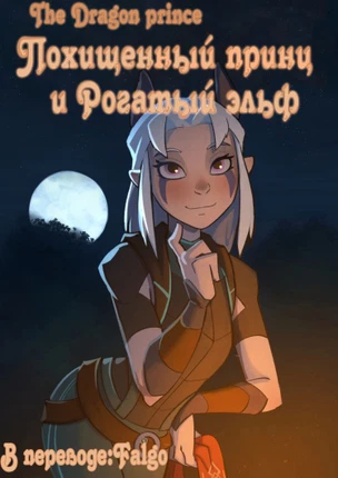 Похищенный принц и рогатый эльф
