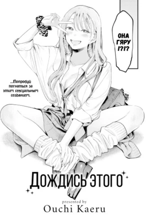 Дождись этого