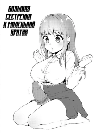 Большая сестренка и маленький братик