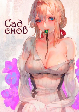 Сад снов