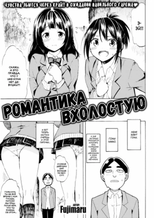 Романтика вхолостую