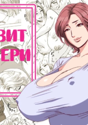 Визит матери