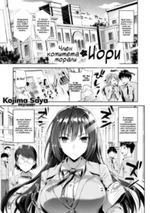 Член комитета морали Иори