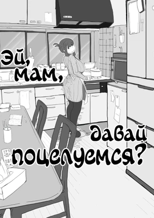 Эй, мам, давай поцелуемся?