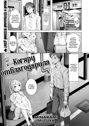 Когяру отблагодарила