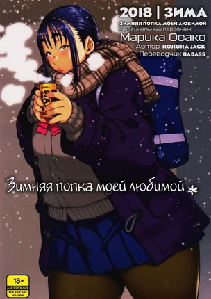 Зимняя жопка семпая