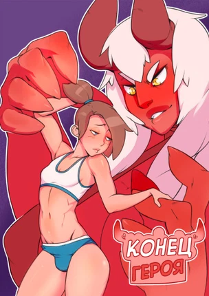 Конец "Героя"