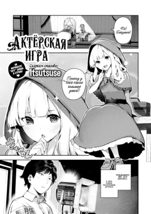 Актёрская игра!
