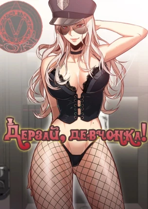 Дерзай, девчонка!
