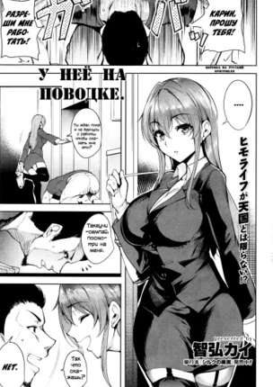 У неё на поводке