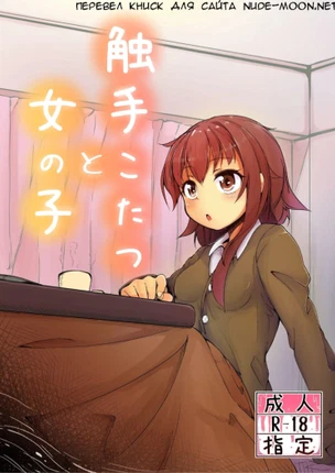 Тентакли, котацу и девушка