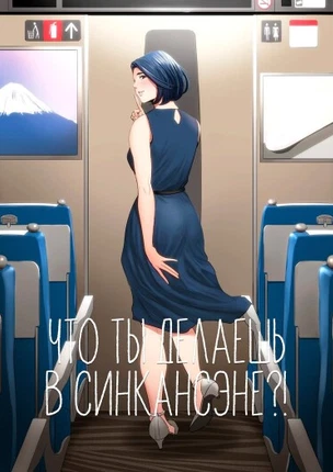 Что ты делаешь в Синкансэне?!