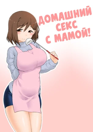 Домашний секс с мамой