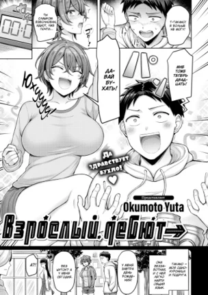 Взрослый дебют