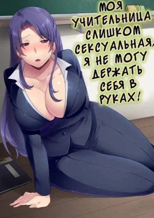 Моя учительница слишком сексуальная, я не могу держать себя в руках