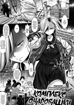 Комплекс очаровашки