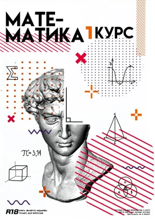 Математика 1-ый курс