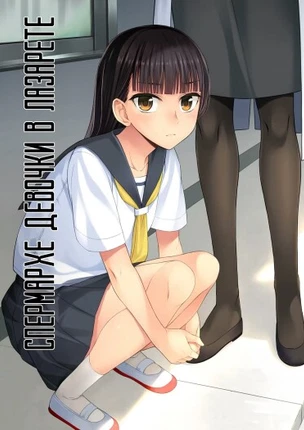 Спермархе девочки в лазарете