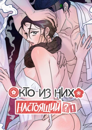 Кто из них настоящий?!