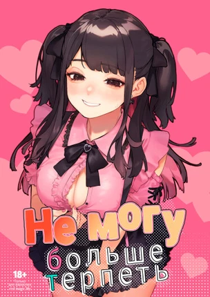 Не могу больше терпеть!