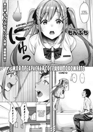 Моя прекрасная соседка по комнате