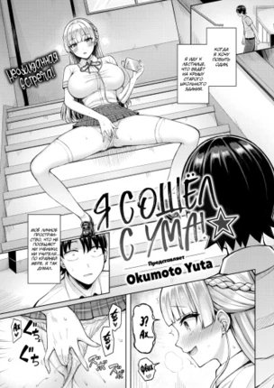Я сошёл с ума!★
