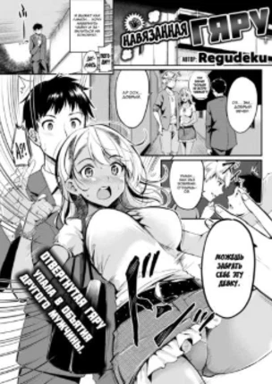 Навязанная гяру