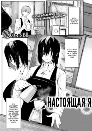 Настоящая я