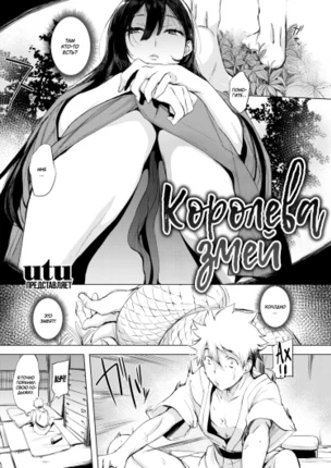 Королева змей