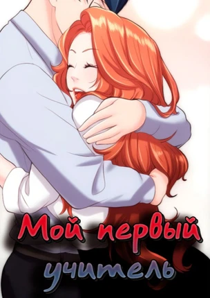 Первый учитель!