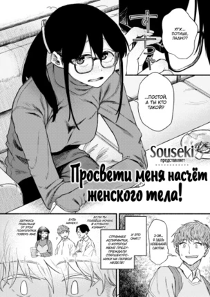 Просвети меня насчет женского тела!