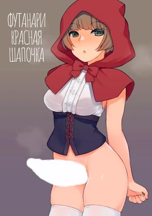 Футанари Красная Шапочка