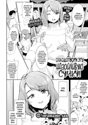 Оплодотвори эту назойливую сучку!