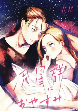 Спокойной ночи Рюсейгуну