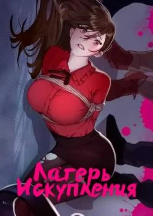 Лагерь Искупления