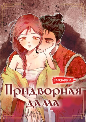 Придворная дама
