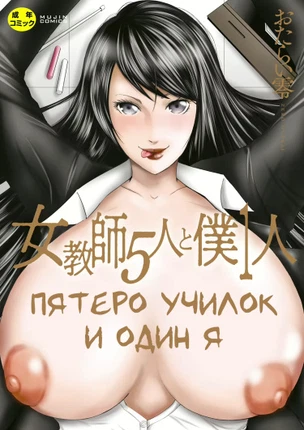 Пятеро училок и один я