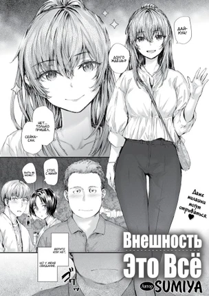 Внешность - это всё