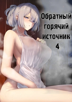 Обратный горячий источник.
