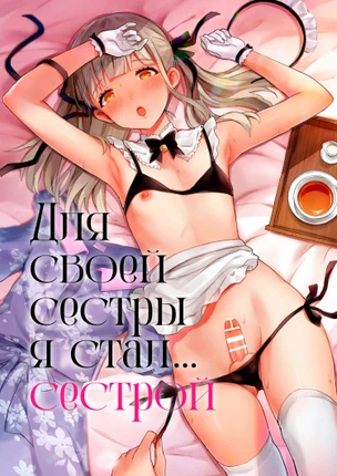 Для своей сестры я стал… сестрой