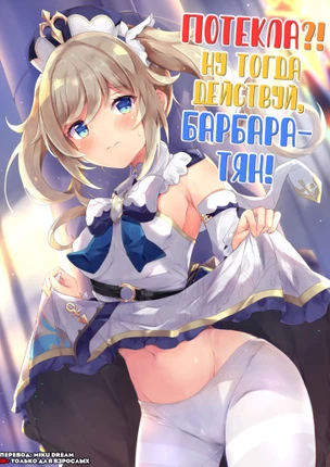 Потекла?! Ну тогда действуй, Барбара-тян!