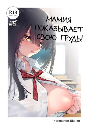 Мамия показывает свою грудь!