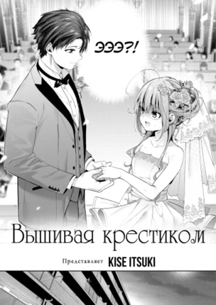 Вышивая крестиком